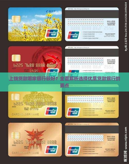 上饶贷款哪家银行较好？全面解析选择优质贷款银行的要点