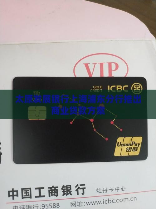 太原发展银行上海浦东分行推出商业贷款方案