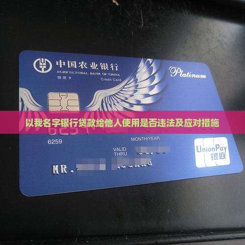 以我名字银行贷款给他人使用是否违法及应对措施