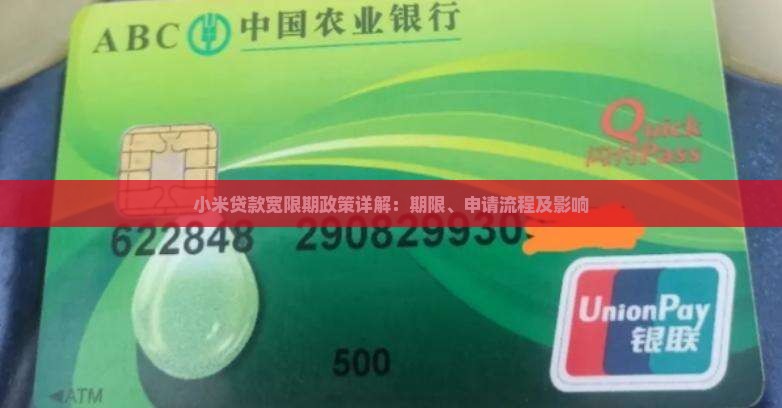 小米贷款宽限期政策详解：期限、申请流程及影响