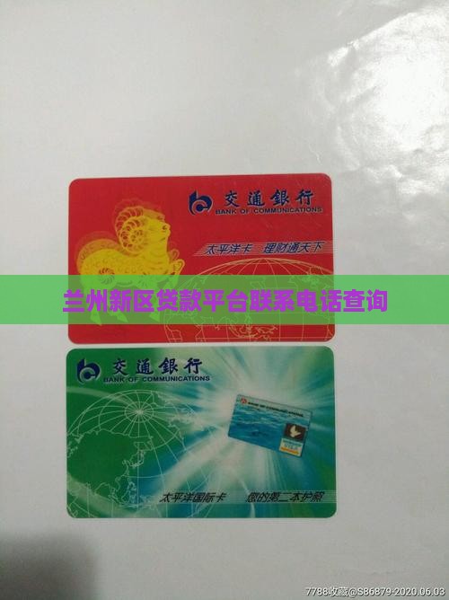 兰州新区贷款平台联系电话查询