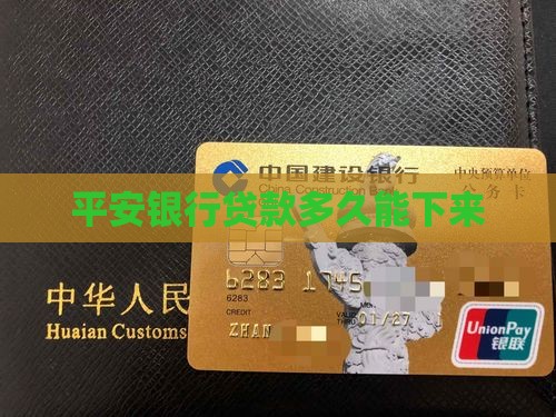 平安银行贷款多久能下来