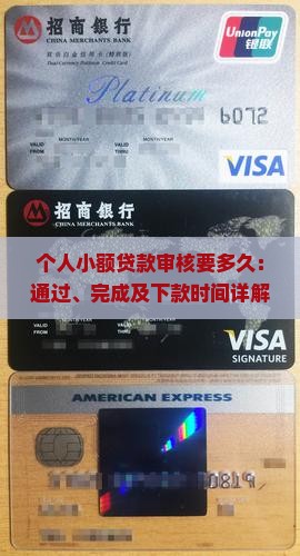 个人小额贷款审核要多久：通过、完成及下款时间详解