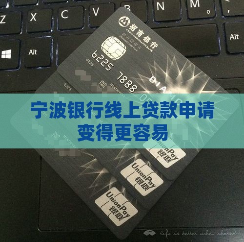 宁波银行线上贷款申请变得更容易
