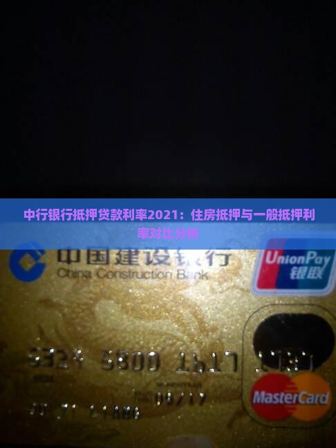 中行银行抵押贷款利率2021：住房抵押与一般抵押利率对比分析