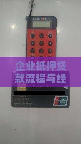 企业抵押贷款流程与经办人员职责解析