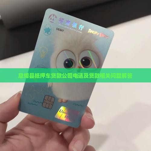息烽县抵押车贷款公司电话及贷款相关问题解答