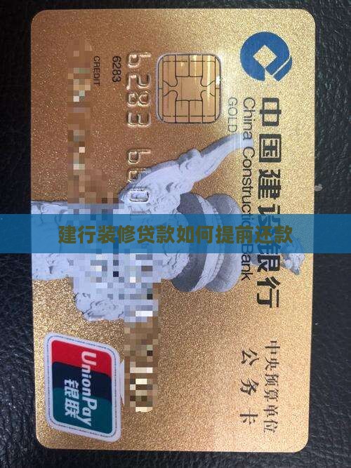 建行装修贷款如何提前还款