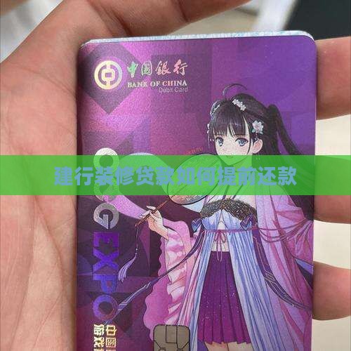 建行装修贷款如何提前还款