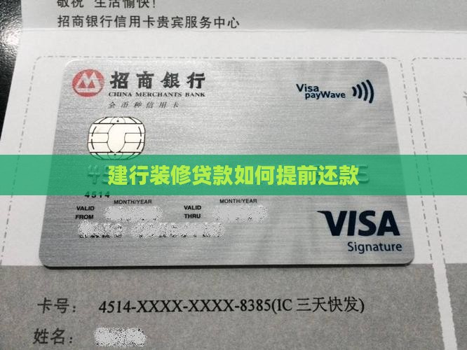 建行装修贷款如何提前还款