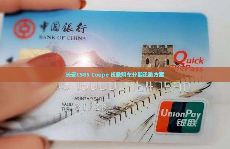 长安CS85 Coupe 贷款购车分期还款方案
