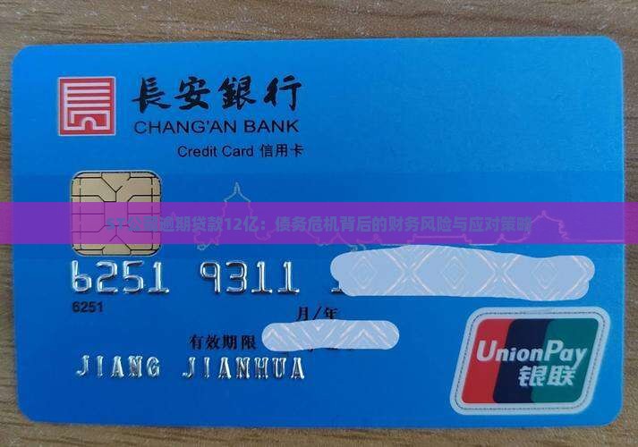 ST公司逾期贷款12亿：债务危机背后的财务风险与应对策略