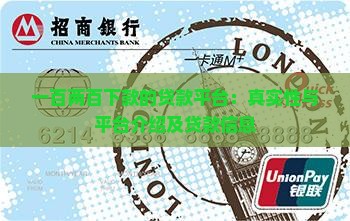 一百两百下款的贷款平台：真实性与平台介绍及贷款信息