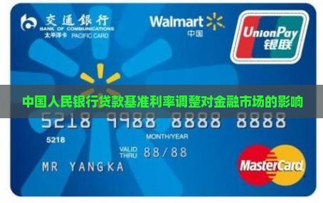 中国人民银行贷款基准利率调整对金融市场的影响