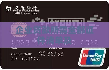 企业贷款所需全部证件清单及