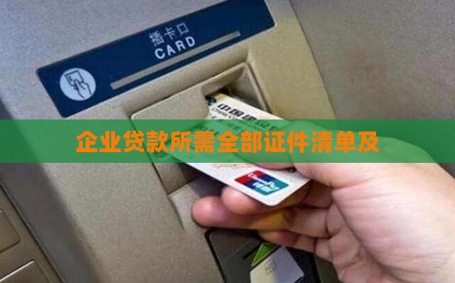 企业贷款所需全部证件清单及