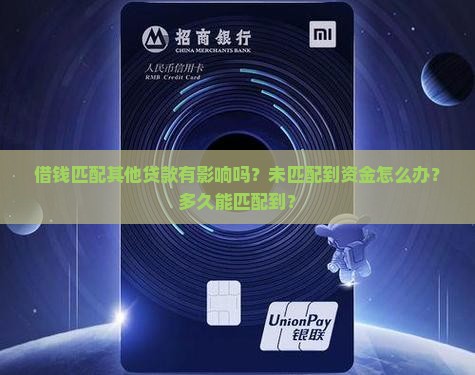 借钱匹配其他贷款有影响吗？未匹配到资金怎么办？多久能匹配到？