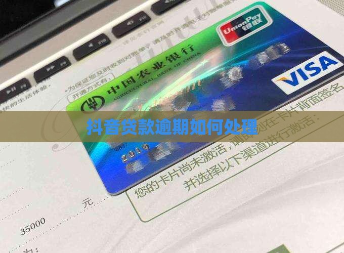 抖音贷款逾期如何处理