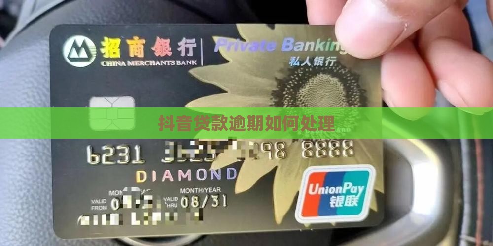 抖音贷款逾期如何处理