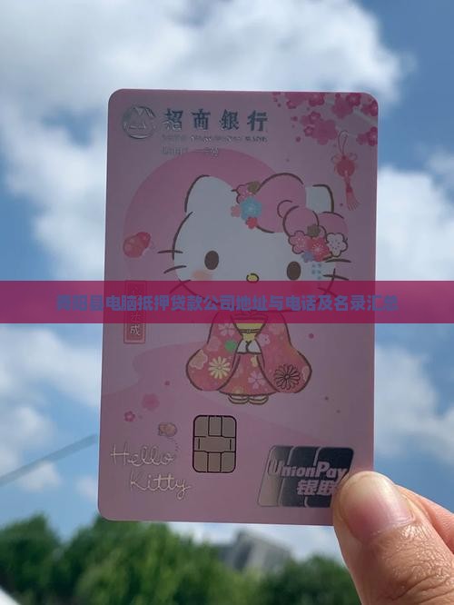 舞阳县电脑抵押贷款公司地址与电话及名录汇总