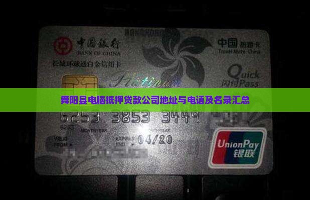 舞阳县电脑抵押贷款公司地址与电话及名录汇总