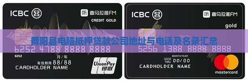 舞阳县电脑抵押贷款公司地址与电话及名录汇总