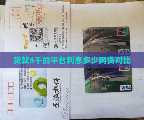 贷款6千的平台利息多少网贷对比