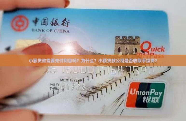 小额贷款需要先付利息吗？为什么？小额贷款公司是否收取手续费？
