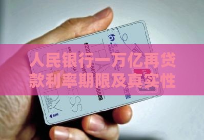 人民银行一万亿再贷款利率期限及真实性解读