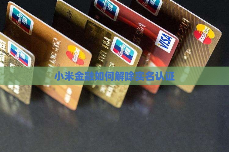 小米金融如何解除实名认证