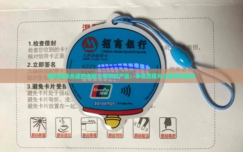 如何选择合适的金融公司贷款产品：申请流程与注意事项解析