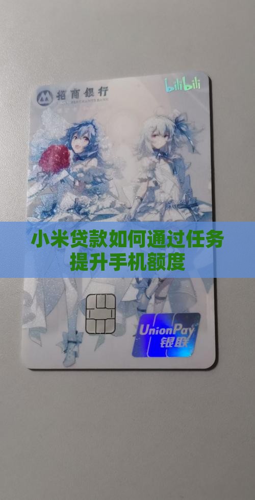 小米贷款如何通过任务提升手机额度