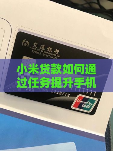 小米贷款如何通过任务提升手机额度
