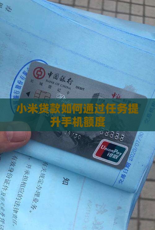 小米贷款如何通过任务提升手机额度