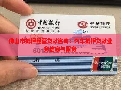 佛山市抵押经营贷款咨询：汽车抵押贷款业务信息与服务