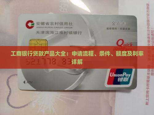 工商银行贷款产品大全：申请流程、条件、额度及利率详解
