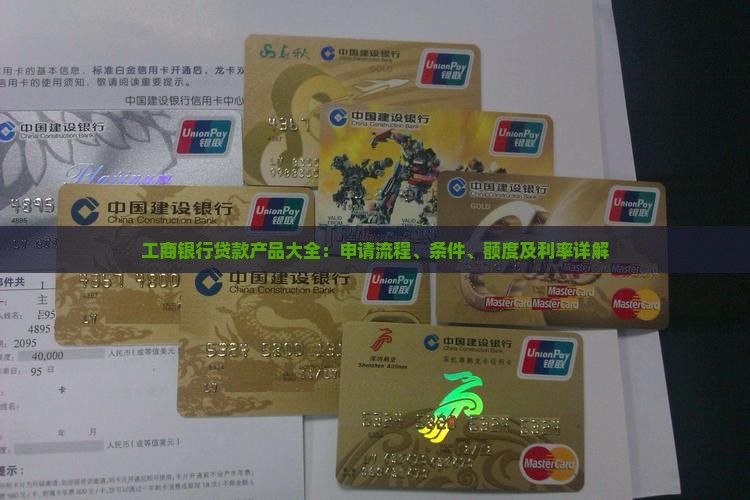 工商银行贷款产品大全：申请流程、条件、额度及利率详解