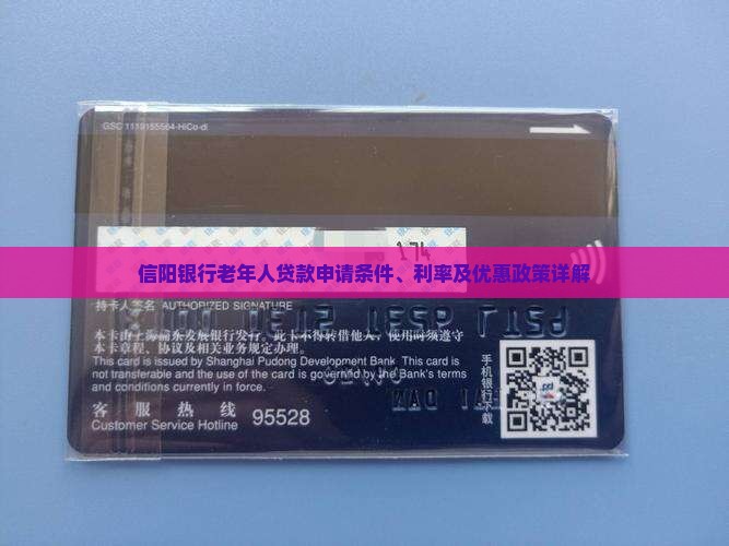 信阳银行老年人贷款申请条件、利率及优惠政策详解