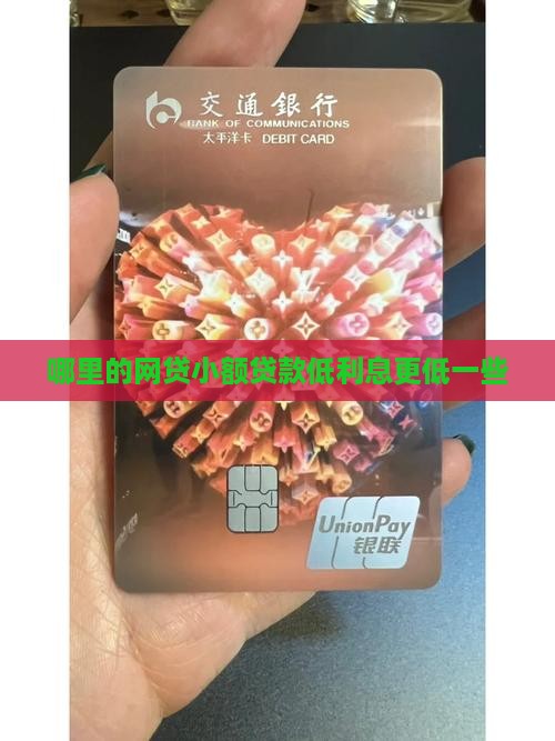哪里的网贷小额贷款低利息更低一些
