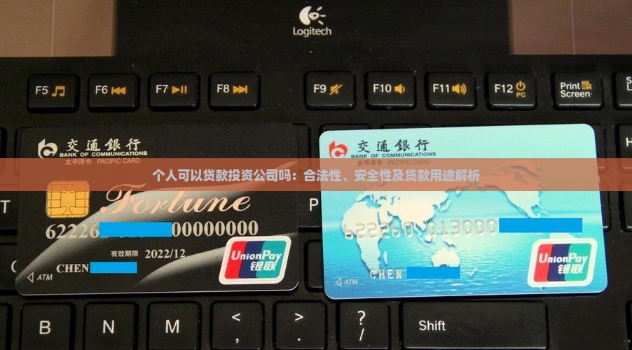 个人可以贷款投资公司吗：合法性、安全性及贷款用途解析
