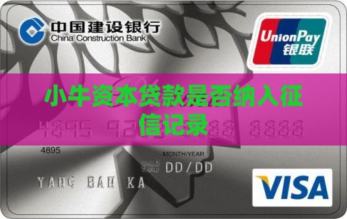 小牛资本贷款是否纳入征信记录