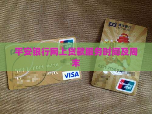 平安银行网上贷款服务时间及周末