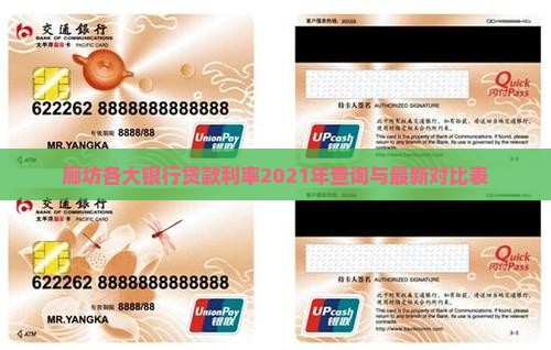 廊坊各大银行贷款利率2021年查询与最新对比表