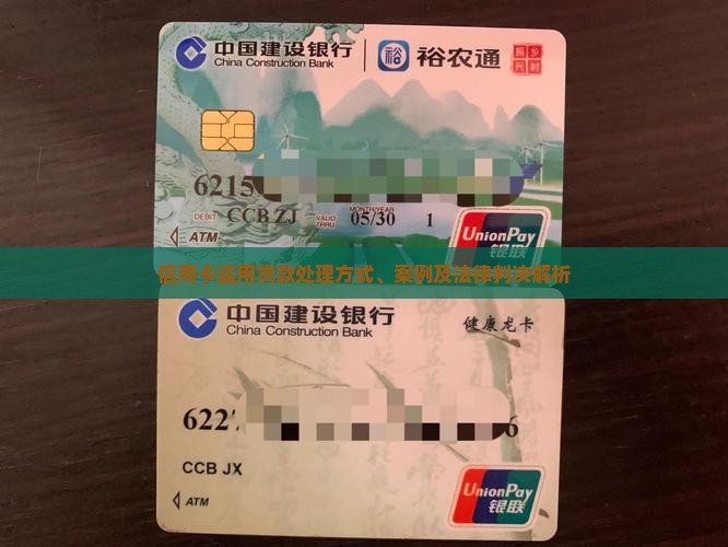 信用卡盗用贷款处理方式、案例及法律判决解析