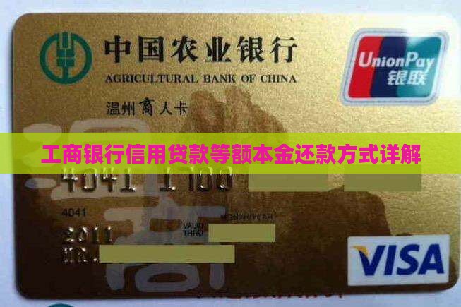 工商银行信用贷款等额本金还款方式详解