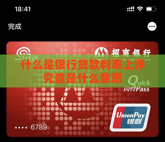什么是银行贷款利率上浮究竟是什么意思