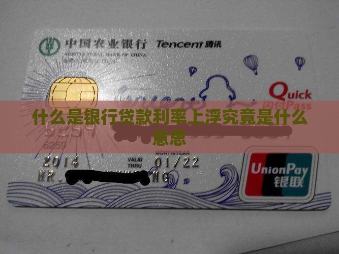 什么是银行贷款利率上浮究竟是什么意思