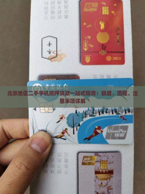 北京地区二手手机抵押贷款一站式服务：额度、流程、注意事项详解