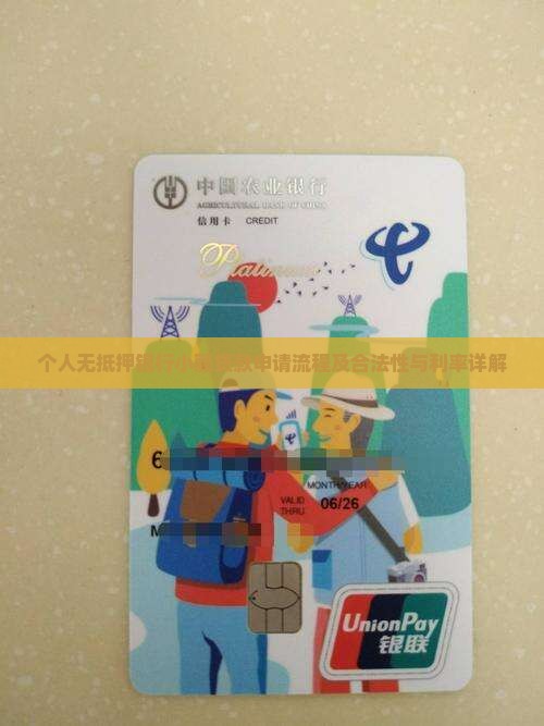 个人无抵押银行小额贷款申请流程及合法性与利率详解