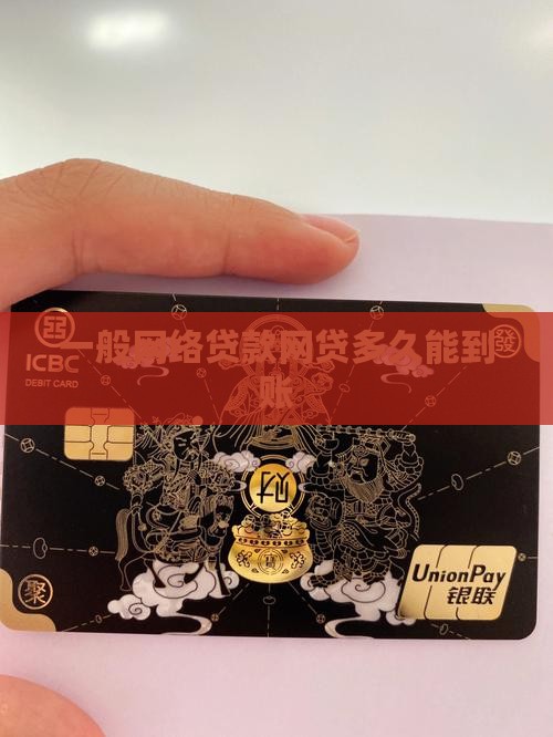 一般网络贷款网贷多久能到账